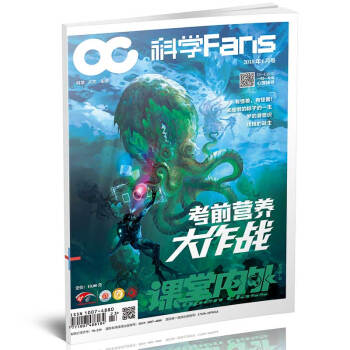 科学Fans(2018年6月期) 适合初中高中生阅读 考前营养大作战