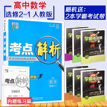 【2】经纶学典 考点解析高中数学修2-1人教版 修一RJ 教材解析奔跑版高中数学同步练习测试题课后作 pdf epub mobi 电子书 下载
