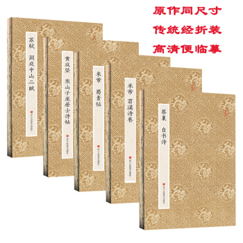 宋四傢蘇黃米蔡字帖全5冊 原作坊書法教程 米芾蜀素帖苕溪詩捲蘇軾洞庭中山二賦行書原大碑帖高清毛筆字帖 pdf epub mobi 電子書 下載