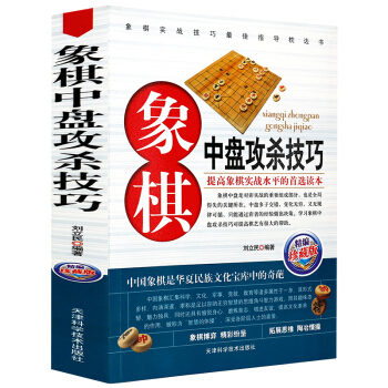 象棋中盘攻杀技巧象棋书入门中国象棋书籍大全实用象棋入门技巧正版包邮 pdf epub mobi 下载