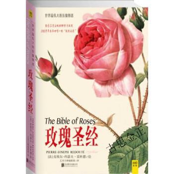 玫瑰圣经：约瑟芬皇后的169种珍奇玫瑰，200多年来举世惟一的“玫瑰圣经” pdf epub mobi 下载