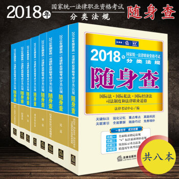 8本套 2018年国家统一法律职业资格考试分类法规随身查 法律出版社