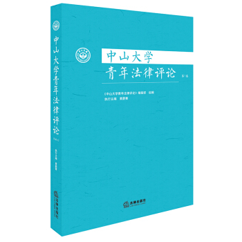 【正版现货】中山大学青年法律评论(第1卷) 法律出版社