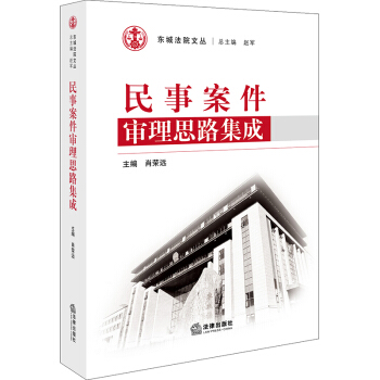 民事案件审理思路集成 肖荣远 法律出版社