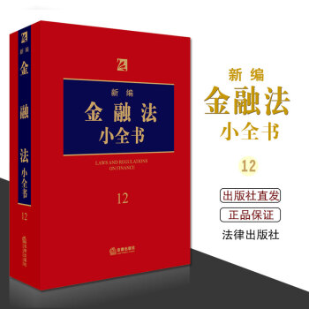 新编金融法小全书 法律出版社法规中心编 法律出版社