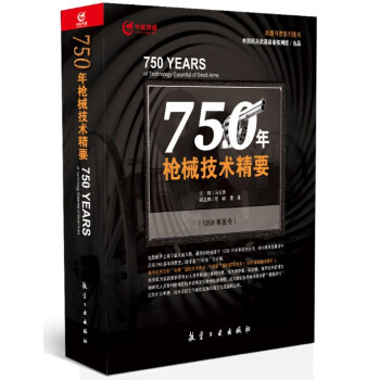 正版圖書 750年槍械技術精要 馬式曾主編 槍械曆史軍事兵器科普書籍 航空工業齣版社 pdf epub mobi 下载
