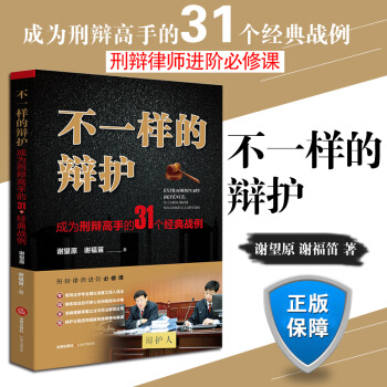 【正版现货】 不一样的辩护:成为刑辩高手的31个经典战例 法律出版社