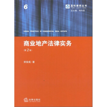 【正版現貨】商業地産法律實務（第2版）宋安成著 法律齣版社 pdf epub mobi 電子書 下載