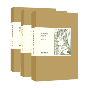 【正版现货】3本套 李广宇文集 纽约寻书+我在德国淘旧书+猎书家的假日 法律出版社