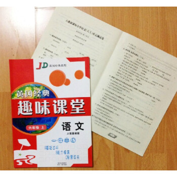 人教版六年级上册小学语文黄冈同步练习册作业本+考试卷 趣味课堂 入学6年级上学期课前课后同步练习小学