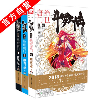 【W】正版现货 斗罗大陆2绝世唐门4-5-6册 共3本唐家三少玄幻小说