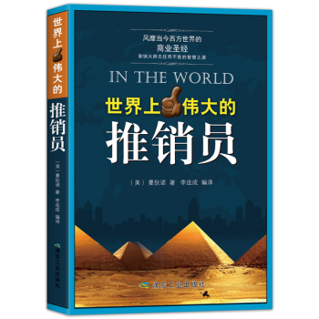 銷售書籍市場營銷管理定位運營銷售心理學世界上最偉大的推銷員任選營銷書籍 世界上最偉大的推銷員 pdf epub mobi 下载