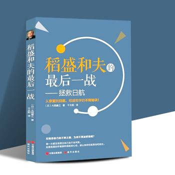 包邮稻盛和夫的最后一战 拯救日航 大西康之著 活法阿米巴经营 企业管理方面的书籍 pdf epub mobi 下载