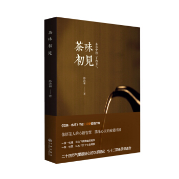 正版現貨 茶味初見 茶湯中的二十四節氣 pdf epub mobi 下载