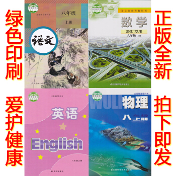 正版2018使用苏教版8八年级上册语文数学英语物理书全套4本教材课本 部编人教版语文八年级上册英语数 pdf epub mobi 电子书 下载