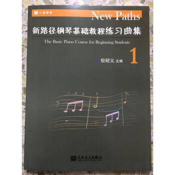 新路径钢琴基础教程练习曲集1 教你如何弹钢琴 自学钢琴书教程 钢琴入门书籍 pdf epub mobi 电子书 下载