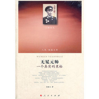 正版现货 无冕元帅—一个真实的粟裕—(人物传记类)(人民联盟文库) 张雄文 人民出版社 pdf epub mobi 下载