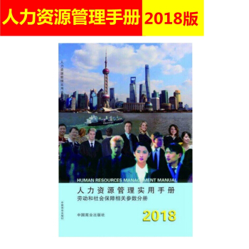 2018版 人力資源管理實用手冊 勞動和社會保障相關參數分冊 人力資源管理書籍 人力資源