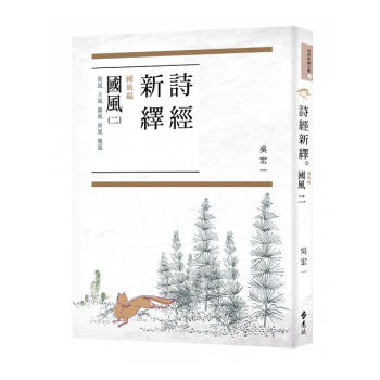 【中商原版】詩經新繹．國風二：衛風、王風、鄭風、齊風、魏風 港颱原版 吳宏一 颱灣遠流 中國古典文學 pdf epub mobi 下载