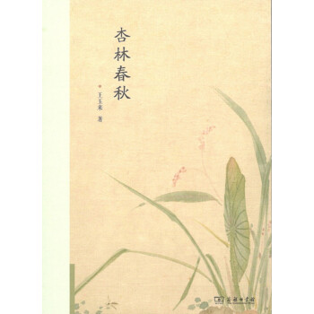 杏林春鞦 王玉來 著 商務印書館 pdf epub mobi 電子書 下載