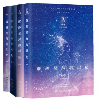 散落星河的记忆全集（套装全四册） 桐华 科幻 言情 赠送花千骨 唐七公子经典古言 pdf epub mobi 电子书 下载