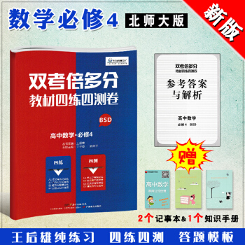 2018新版雙考倍多分數學必修4北師大BSD教材四練四測捲高一數學同步練習試捲測試捲單捲王後雄高中輔