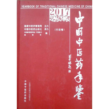 中國中醫藥年鑒2017（行政捲） pdf epub mobi 電子書 下載