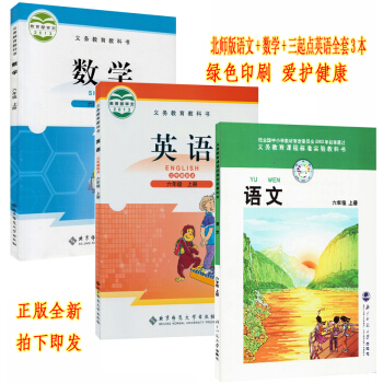 正版2018北师大版版6六年级上册语文数学英语书全套3本教材课本 北师大版语文六年级上册数学三起点英 pdf epub mobi 电子书 下载