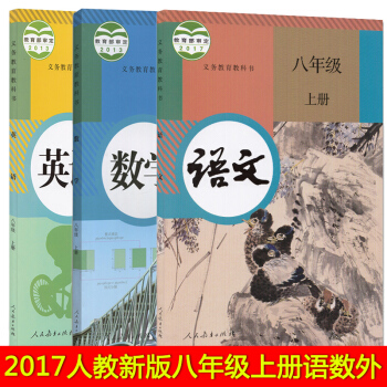 2018新版 初中学八年级教材书初二上册 语文数学英语书课本全套3本 人教版 8八年级上册语数外 人 pdf epub mobi 电子书 下载