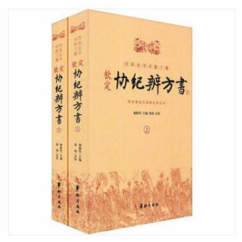 四庫全書術數三集：欽定協紀辨方書（全二冊）風水嫁娶擇日選吉 黃道吉日 黃曆 擇吉書籍 周易術數學 pdf epub mobi 下载