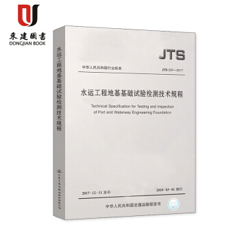 水運工程地基基礎試驗檢測技術規程(JTS 237-2017) pdf epub mobi 電子書 下載