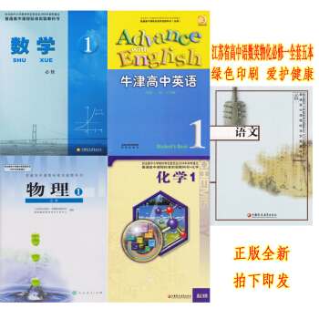 正版2018江苏省高中必修1全套5本语文数学英语物理化学课本 高一入学教材课本语文数学英语物理化学必 pdf epub mobi 电子书 下载