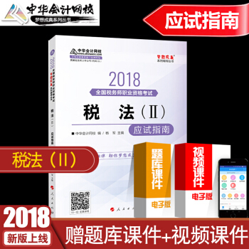 中華會計網校2018年注冊稅務師教材稅法二應試指南輔導書注稅全國職業資格考試稅法2 夢想成真 pdf epub mobi 下载