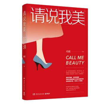 【正版书籍】请说我美 511万粉丝等待七年的成长之书 丁丁张 辉姑娘休闲璐诚挚推荐 文学情感畅销书