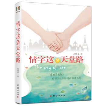 情字這條天堂路 pdf epub mobi 下载