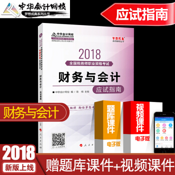 中華會計網校2018注冊稅務師教材財務與會計應試指南輔導書注稅考試可搭稅法一稅法二 夢想成真 pdf epub mobi 下载