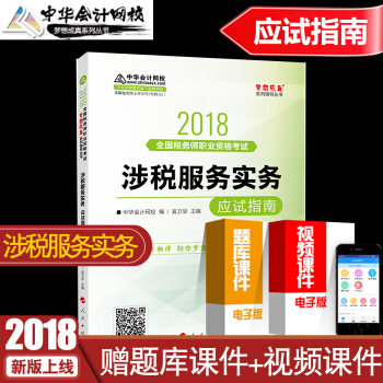 中華會計網校2018注冊稅務師教材涉稅服務實務應試指南輔導書注稅全國資格考試可搭稅法一 夢想成真 pdf epub mobi 下载