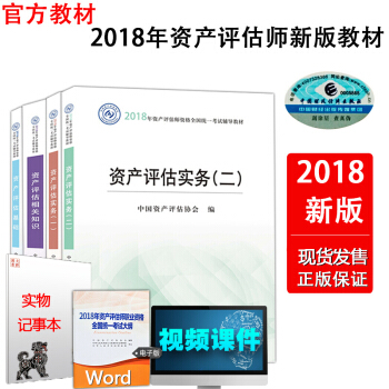 【正版现货】2018年资产评估师全国统一考试指定教材套装 资产评估基础+相关知识+实务一、二 共4本 pdf epub mobi 下载