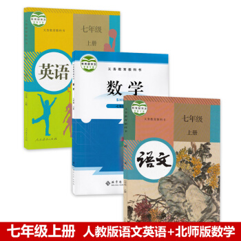 正版2018部编版学期人教版初一7七年级上册语文英语书+北师大版数学书全套3本教材课本 七年级上册语 pdf epub mobi 电子书 下载
