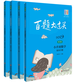 百题大过关 小升初数学 套装全4册 华东师范大学出版社 pdf epub mobi 电子书 下载