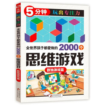 5分钟玩出专注力 全世界孩子都爱做的2000个思维游戏 数独游戏篇 pdf epub mobi 下载