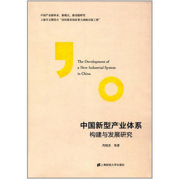 中國新型産業體係構建與發展研究 芮明傑