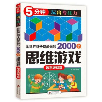 全世界孩子都爱做的2000个思维游戏数字游戏篇 pdf epub mobi 下载