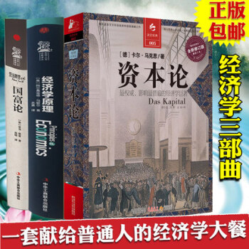 正版全3册 资本论+经济学原理+国富论 亚当斯密 卡尔·马克思著 宏观微观经济学基础 经济