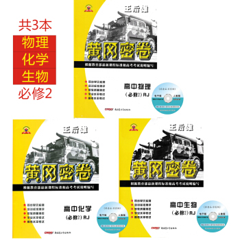 2018人教版王后雄黄冈密卷 高中必修2物理化学生物高一下册理化生必修二同步单元测试卷练习考试卷单元 pdf epub mobi 电子书 下载