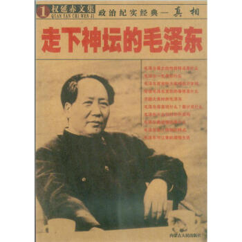 走下神壇的毛澤東 權延赤 9787204041275 內濛古人民齣版社 pdf epub mobi 下载