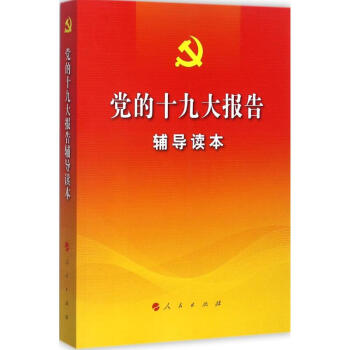 黨的十九大報告輔導讀本 pdf epub mobi 下载