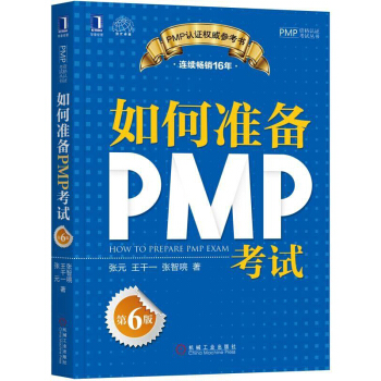 包邮 2018新版 如何准备PMP考试（6版） pmp考试书籍 pdf epub mobi 下载