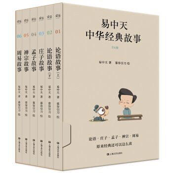 六本套 易中天中華經典故事 全六本 論語上下 莊子 孟子 禪宗 周易 經典可以這樣讀 上海文藝齣版社 pdf epub mobi 電子書 下載