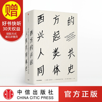 包郵 見識叢書16 西方的興起 人類共同體史 中信齣版社 pdf epub mobi 電子書 下載